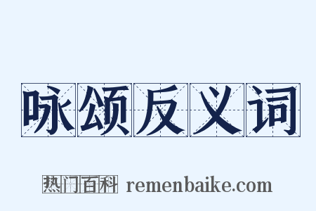 咏颂反义词是什么意思的图片